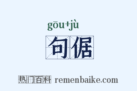 句倨是什么意思的图片